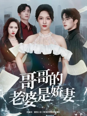 哥哥的老婆是娇妻（60集）贝贝短剧分享