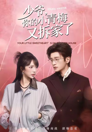 少爷，你的小青梅又拆家了（61集）古装短剧推荐