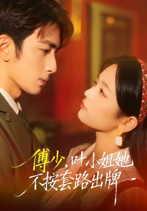 傅少，叶小姐她不按套路出牌（52集）最后一集