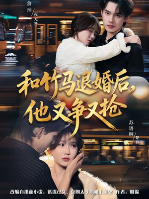 和竹马退婚后，他又争又抢（78集）热门短剧看不停