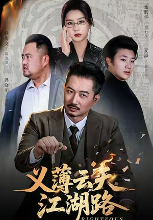 义薄云天江湖路&恩义无双（60集）短剧全集更精彩