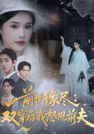 前世缘尽：双穿后我怒甩前夫（90集）好看短剧又来了