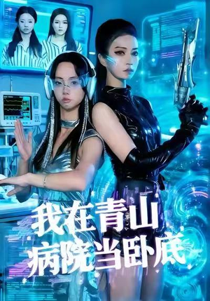 我在青山病院当卧底(35集) 我在青山病院当卧底(35集)全集免费