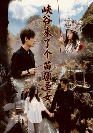 峡谷来了个苗疆圣女(42集) 峡谷来了个苗疆圣女(42集)在哪个平台看好
