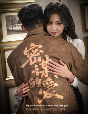 密谋的爱（75集）精彩短剧上线