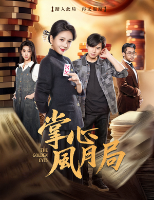 掌心风月局（80集）热门短剧分享