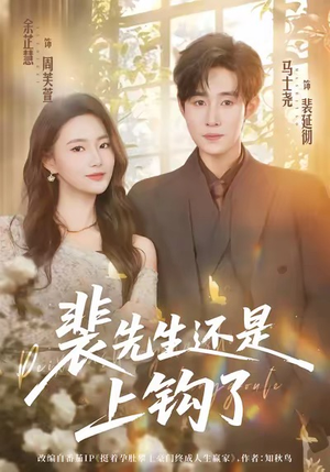 裴先生还是上钩了（62集）夸克网盘在线看