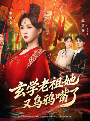 玄学老祖她又乌鸦嘴了（80集）热门短剧免费看