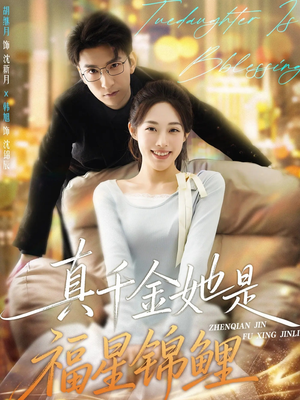 真千金她是福星锦鲤（65集）UC网盘在线看