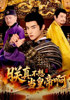 朕真不想当皇帝啊（80集）短剧中追到爽