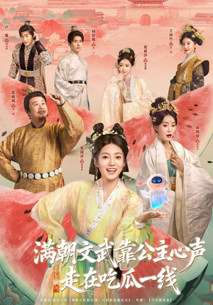 满朝文武靠公主心声走在吃瓜一线(80集) 满朝文武靠公主心声走在吃瓜一线(80集)短剧每日分享