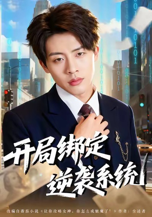 开局绑定逆袭系统（59集）免费在线看全集