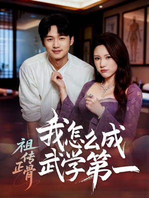 祖传正骨我怎么成武学第一（58集）在哪里看