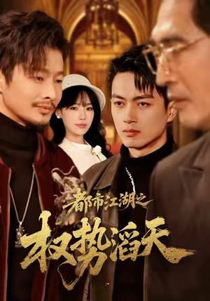 都市江湖之权势滔天（80集）一口气追完全集