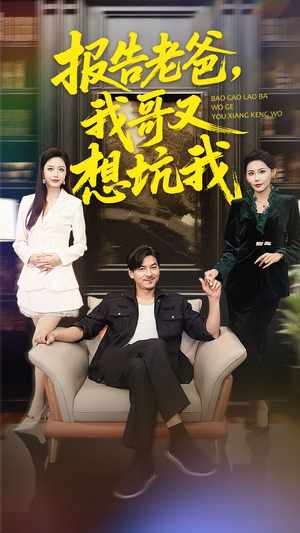 报告老爸，我哥又想坑我（120集）短剧免费分享