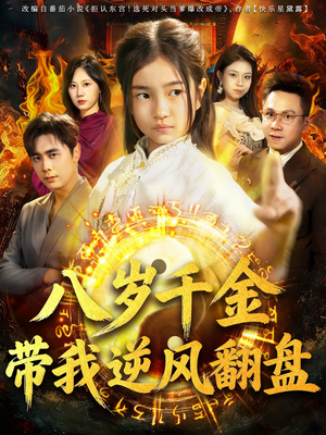 天降仙童，废材老爸逆天封神（67集）精彩短剧片段