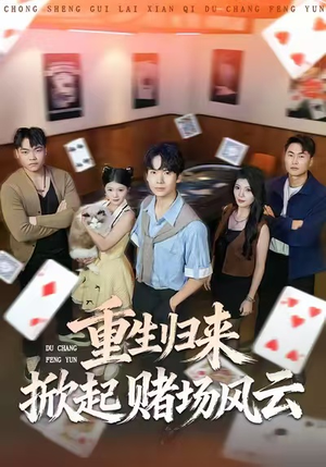 重生归来掀起赌场风云(82集) 重生归来掀起赌场风云(82集)全剧看到大结局