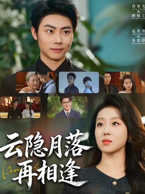 云隐月落再相逢（81集）更新时间