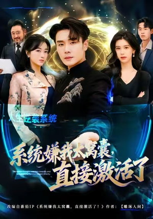 系统嫌我太窝囊，直接激活了（81集）在哪看是免费的