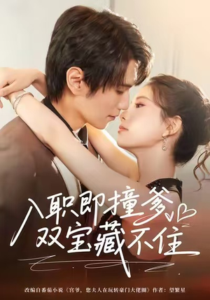 入职即撞爹双宝藏不住(60集) 入职即撞爹双宝藏不住(60集)火爆短剧热播中