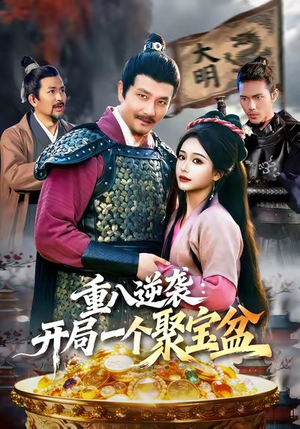 重八逆袭开局一个聚宝盆(140集) 重八逆袭开局一个聚宝盆(140集)夸克网盘观看