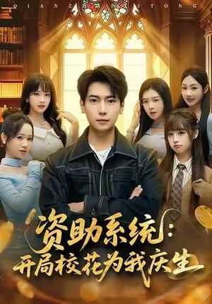 资助系统：开局校花为我庆生（80集）免费短剧大全