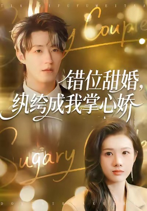 错位甜婚，纨绔成我掌心娇（87集）在哪看