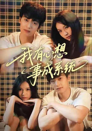 我有心想事成系统（67集）超爽短剧推荐
