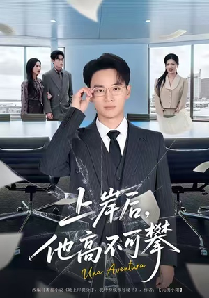 上岸后，他高不可攀（74集）短剧前十排行榜