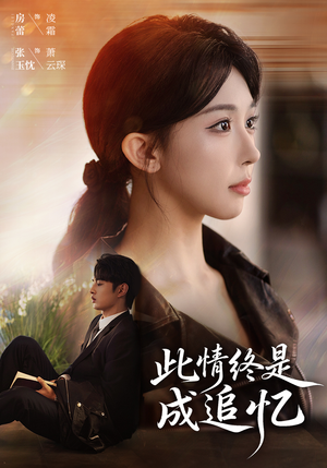 此情终是成追忆（70集）短剧追到爽