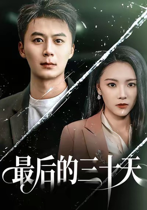 最后的三十天(52集) 最后的三十天(52集)战神短剧推荐