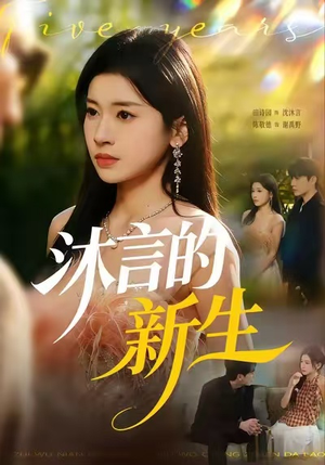 沐言的新生（71集）在哪看免费