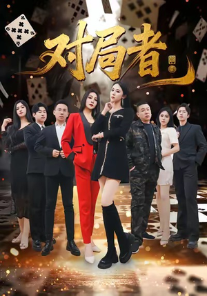 对局者(33集) 对局者(33集)短剧抢先看