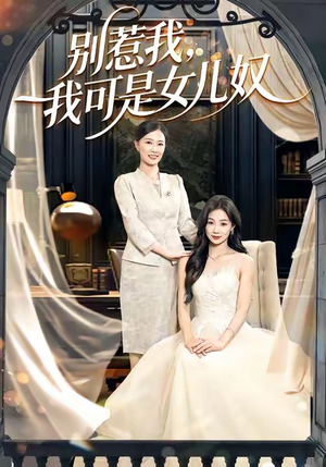 别惹我，我可是女儿奴（100集）超火短剧抢先看