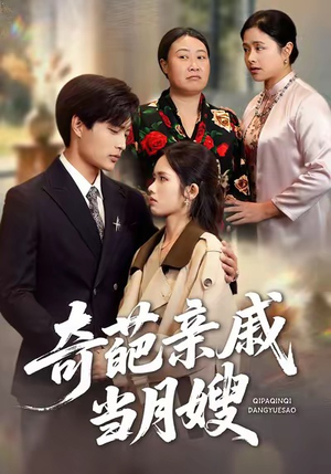 奇葩亲戚当月嫂（54集）口碑爆棚免费看