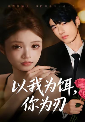 以我为饵,你为刃(30集) 以我为饵,你为刃(30集)短剧解说全集
