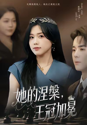 她的涅槃王冠加冕(50集) 她的涅槃王冠加冕(50集)短剧热播中