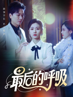 心跳警报,妈妈带我掀翻订婚(70集) 心跳警报,妈妈带我掀翻订婚(70集)精彩短剧随心推