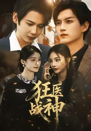 狂医战神(64集) 狂医战神(64集)不用花钱看全剧