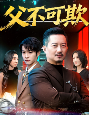 父不可欺（75集）真的太精彩了