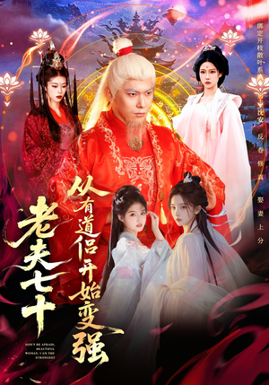 老夫七十:从有道侣开始变强(98集) 老夫七十:从有道侣开始变强(98集)百度网盘在线看