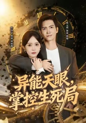 异能天眼，掌控生死局&我能看见倒计时（80集）看过的人都说好