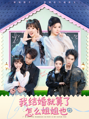 我结婚就算了怎么姐姐也（70集）去哪里看