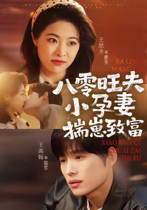 八零旺夫小孕妻，揣崽致富（75集）深深爱上这部剧