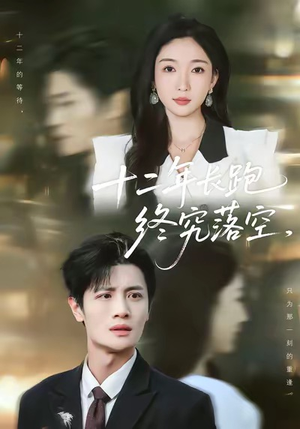 十二年长跑终究落空（93集）最火的短剧