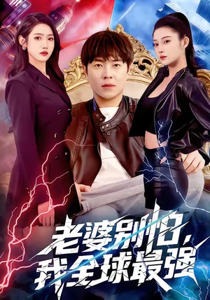 老婆别怕，我全球最强（81集）抢先看热门短剧