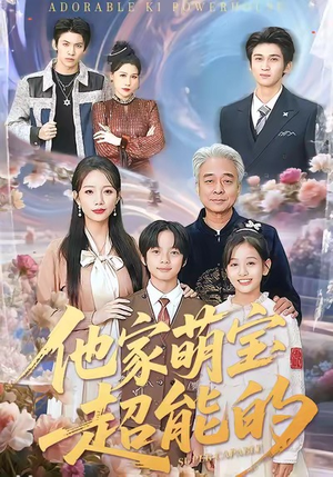 他家萌宝超能的（99集）热门了短剧