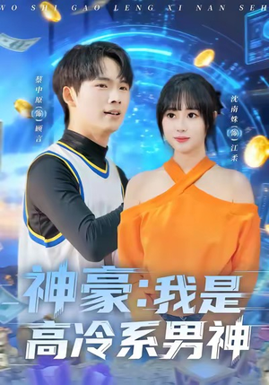 神豪我是高冷系男神（80集）全集一次看完