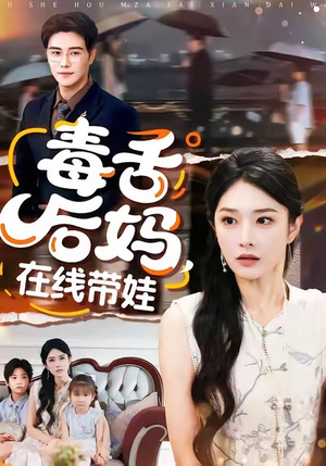 毒舌后妈，在线带娃（99集）短剧在哪里看