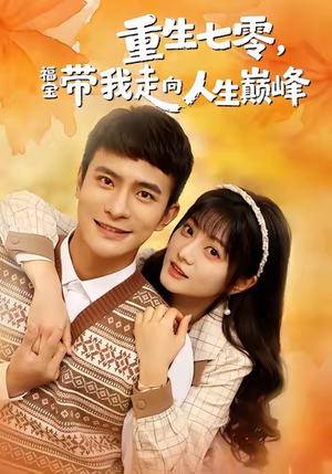 重生七零，福宝带我走向人生巅峰（62集）哪个短剧网能看